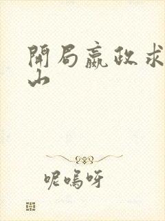 开局嬴政求我下山