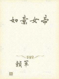 如意女帝