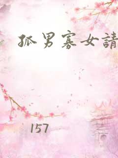 孤男寡女请关灯