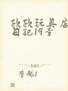 欣欣玩具店打工日记19章