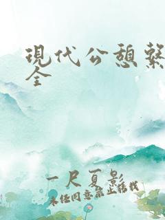 现代公憩系列大全