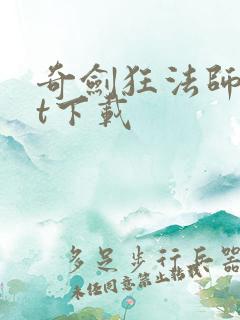 奇剑狂法师txt下载