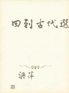 回到古代选老公