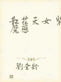 散花天女 紫屋魔恋