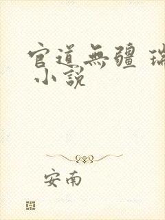 官道无疆 瑞根 小说