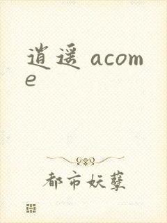 逍遥 acome