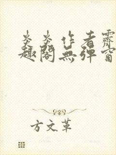 炎炎作者霁晚笔趣阁无弹窗