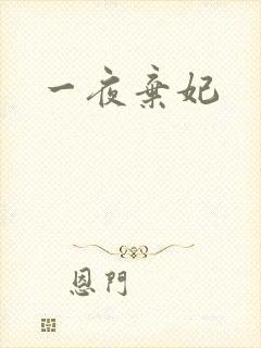 一夜弃妃