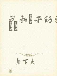 我和兒子的刺激亂倫