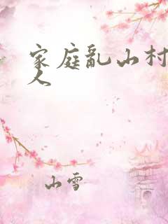 家庭乱山村一家人