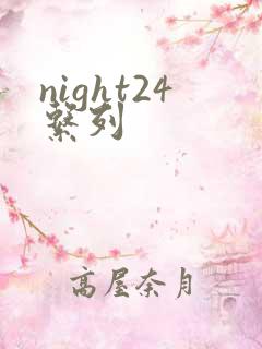 night24系列