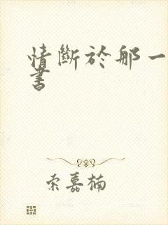 情断于那一纸休书