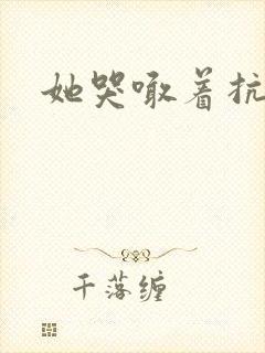 她哭喊着抗拒他