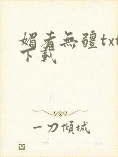 媚者无疆txt下载