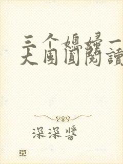 三个媳妇一锅烩大团圆阅读