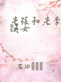 老张和老李互相换女