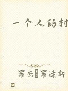 一个人的村庄