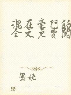 混在豪门的日子全文免费阅读