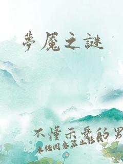 梦魇之谜