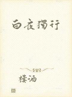 白夜独行