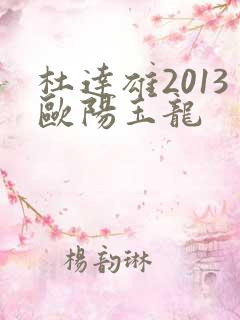 杜达雄2013欧阳玉龙