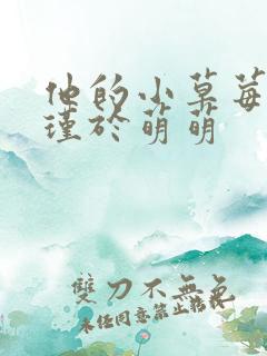 他的小草莓沈修瑾于萌萌