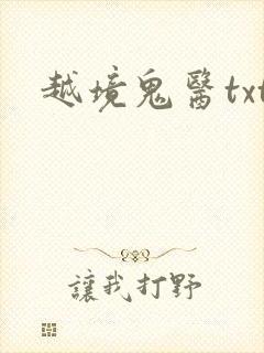 越境鬼医txt