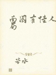 南国有佳人大结局