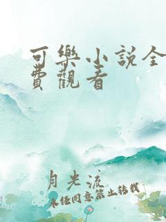 可乐小说全文免费观看