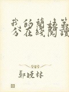 我的兰姨第一部分在线阅读