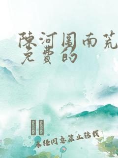 陈河图南荒统帅免费的