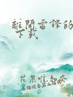 离开雷锋的日子 下载