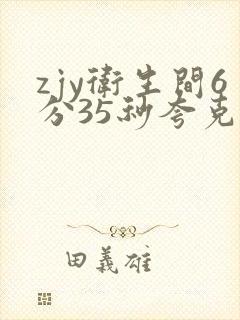 zjy卫生间6分35秒夸克百度