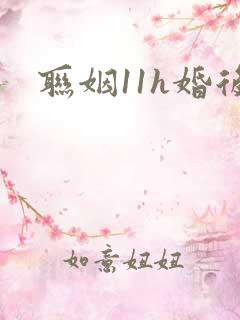 联姻11h婚后