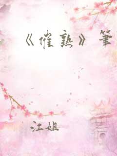 《催熟》笔趣阁