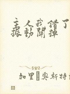 主人我错了请把振动关掉