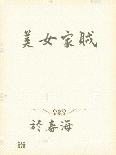 美女家贼