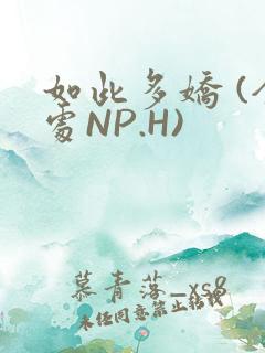 如此多娇 (全处NP.H)
