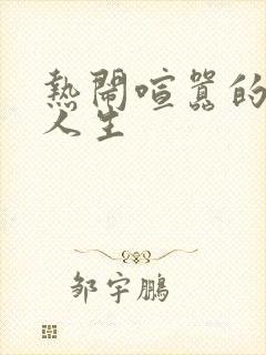 热闹喧嚣的彪悍人生