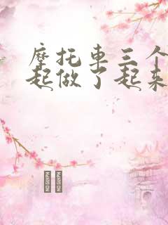 摩托车三个人一起做了起来