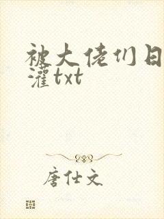 被大佬们日夜浇灌txt