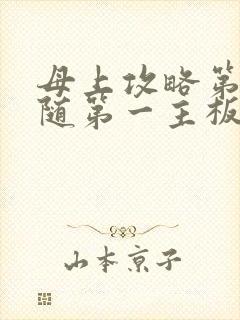 母上攻略第竹影随第一主板网