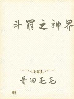 斗罗之神界青楼