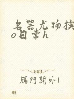 名器尤物挨cao日常h