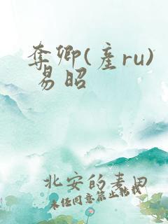 夺卿(产ru) 易昭