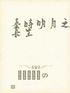 秦时明月之剑问长生