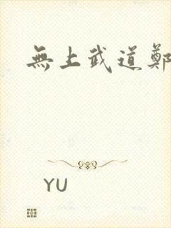 无上武道郑火炎