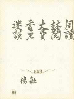 迷香大林周丽小说免费阅读