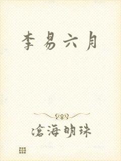 李易六月