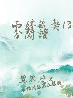 雨婷藏獒13部分阅读